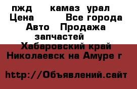 пжд 30 (камаз, урал) › Цена ­ 100 - Все города Авто » Продажа запчастей   . Хабаровский край,Николаевск-на-Амуре г.